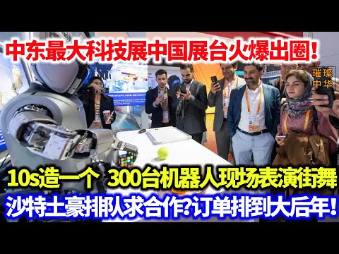 中东最大科技展中国展台火爆出圈！人形、医用各种领域机器人让老外看花眼，沙特土豪排队求合作？中国机器人闪耀中东！#机器人 #科技时代 #中国制造