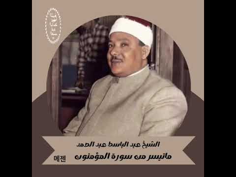 وَلَقَدْ خَلَقْنَا الْإِنسَانَ مِن سُلَالَةٍ مِّن طِينٍ ۝ | فضيلة الشيخ عبدالباسط عبدالصمد رحمه الله