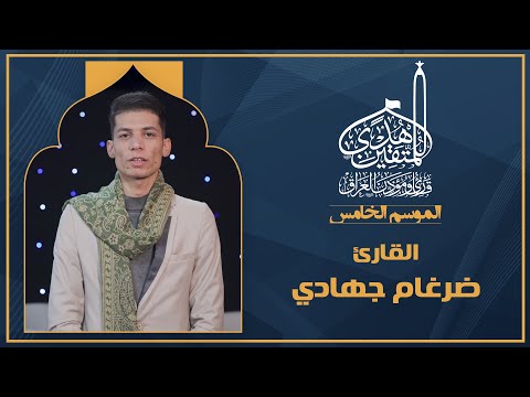 الحلقة الثامنة هدى للمتقين - المشارك القارئ ضرغام جهادي