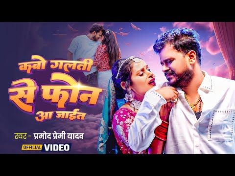 Video | #Pramod Premi Yadav | कबो गलती से फ़ोन आ जाईत | Phone Aa Jaet | New Bhojpuri Sad Song 2025