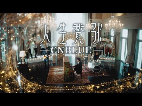 CNBLUE - 人生賛歌 (華納官方中字版)