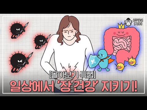 새해 계획 1순위 건강! 진짜 건강하려면 장부터 챙겨야 한다? [몰아보기 특집]