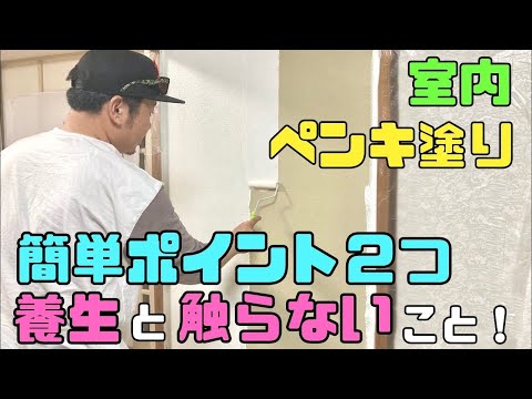 おうちDIY【速視】室内壁ペンキ塗り★カンタン2つのポイントだけ守ればOK！！初心者でも職人技！