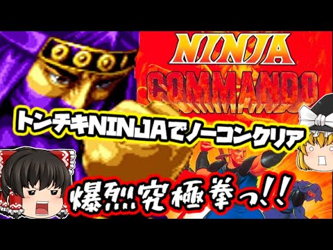 【ゆっくり実況】ゲームバランスが崩壊してる『ニンジャコマンドー』をプレイ！（ネオジオ）