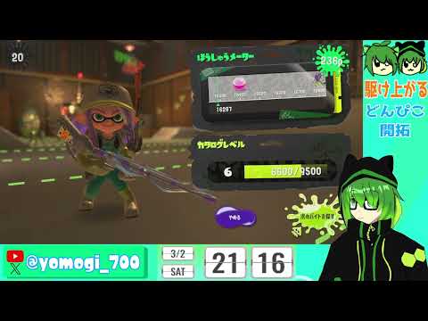 どんぴこカンストまで頑張る！【Splatoon3】