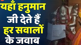 हनुमान मंदिर के अनोखे रहस्य- चमत्कारी बजरंगबली -गांव के दो करोड़ लोगों का मानना यह हनुमान जी आए थे