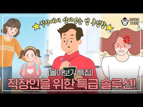 관둘 수 없으면 즐겨라! 워킹맘부터 신입 직장인을 위한 특급 솔루션✨ [몰아보기 특집]