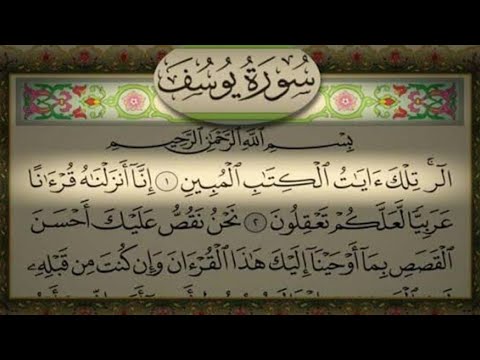 سورة يوسف كاملة بدون إعلانات بصوت جميل وتلاوة خاشعة#قران_كريم #قرآن#quranrecitation #surahyusuf