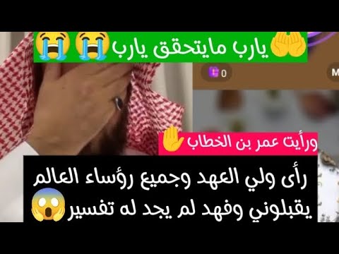 رؤيه صادمة برؤساء العالم ورأى الساعة قامت وعمر بن الخطاب ينزل من السماء وفهد يتخوف يارب لطفك