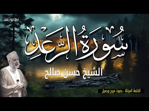 تلاوة خاشعة جدا سورة الرعد بصوت جميل ومريح للشيخ حسن صالح القران الكريم