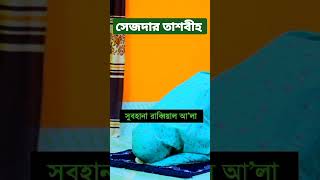 মহিলাদের নামাজের সেজদা দেওয়ার সঠিক নিয়ম । সেজদায় তাসবি পড়ার নিয়ম #নামাজশিক্ষা #namaztv