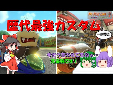 【マリオカート8DX】歴代最強カスタムで大暴れ！！…のつもりでしたが…【毎週日曜ゆっくり実況；NPLOS】