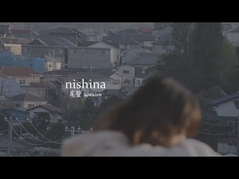 nishina - 尾聲 wawon (華納官方中字版)