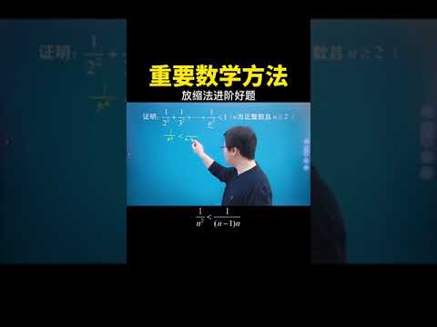 放缩法进阶好题，大家务必刷一遍！#数学思维 #数学 #中考数学