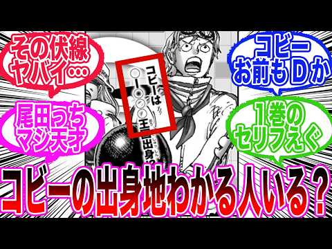 【最新1130話】コビーの出身地が「〇ー〇〇〇王国」であることが明かされ、ある事に気づく読者の反応集【ワンピース反応集】