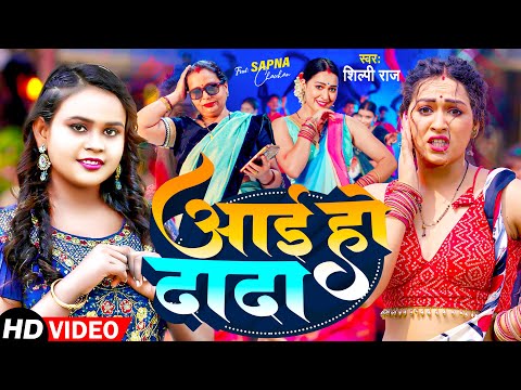 #Video | आई हो दादा | #Shilpi Raj | Aai Ho Dada | #Sapna Chauhan | Bhojpuri Song 2024