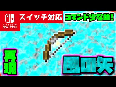 【コマンド少なめ！】マイクラサバイバルで使えるすべてを吹き飛ばす『風の弓矢』が使える再現コマンド【スイッチ対応】