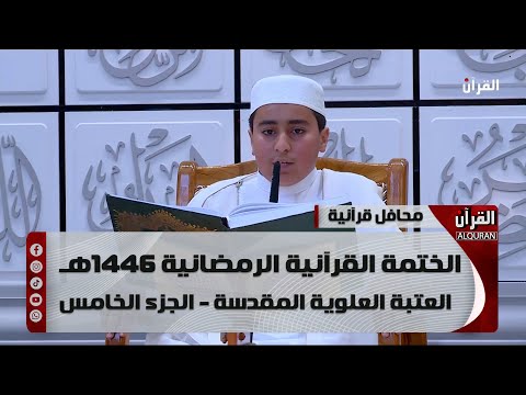 الختمة القرآنية الرمضانية 1446هـ - العتبة العلوية المقدسة - الجزء الخامس