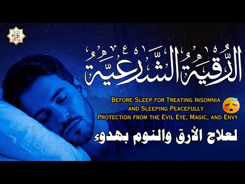 رقية شرعية | كل ليلة قبل النوم لعلاج الأرق والنوم بهدوء 😌🎧 تحصين من العين السحر الحسد Roqiat Shareia