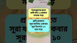 শবেবরাতের নামাজ.. #শবে_বরাতের_নামাজের_নিয়ম #শবে_বরাতের_রোজা_কয়টি #শবে_বরাত