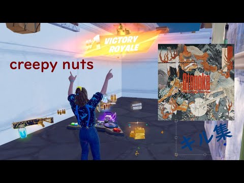 【オトノケ/creepy nuts】PCキーマウ勢のキル集【Fortnite/フォートナイト】