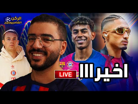 سقط البايرن أخيرا على يد هانز فليك وأولاده ... ولسه يوم السبت كمان يا مدريد