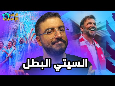 السيتي بطلاً للدوري الإنجليزي .. ووداع يورجن كلوب .. وفوز الزمالك بالكونفدرالية