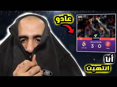 برشلوني يفقد الامل😫على مباراة ريال مدريد ضد جيرونا