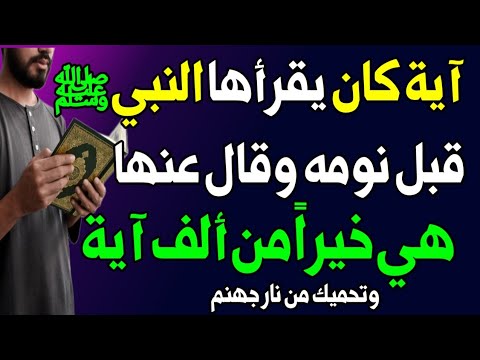 آية في القران الكريم كان يقرأها النبي ﷺ قبل النوم وقال إنها خيرا من ألف آية فما سرها؟ اسئله دينيه