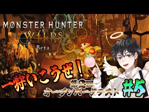 【MHWs配信】第２回オープンベータテストが来たぞ！アルシュベルドソロで頑張る！(モンスターハンターワイルズ)[#5]