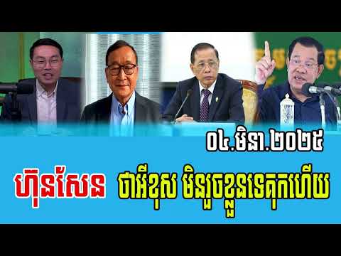 Interviews RFA Khmer Talks About Prime Minister Hun Sen 04 March 2025