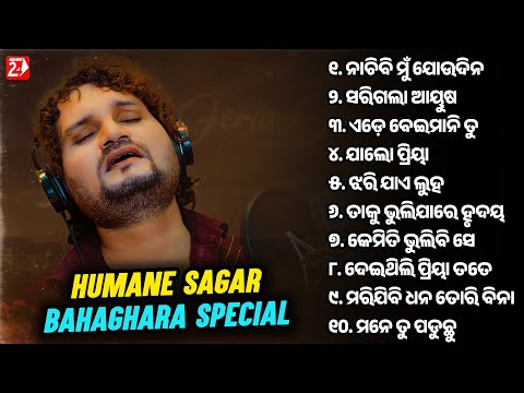 Humane Sagar Sad Special | Odia Sad Songs | All Time Best Sad Hits | Jukebox