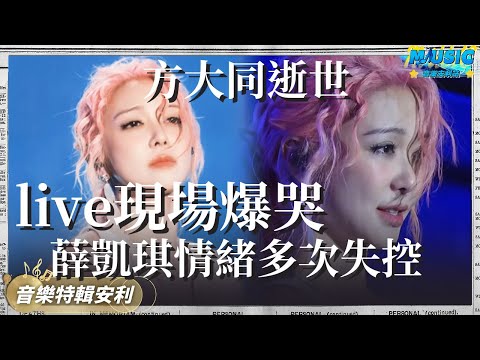 薛凱琪情緒多次失控 方大同逝世後第二天音樂節爆哭｜音樂特輯安利｜音樂安利站【live】