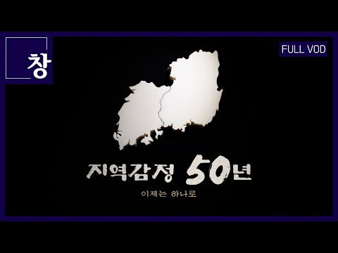 지역감정 50년 - 이제는 하나로 [풀영상] | 창 495회 (KBS 25.02.25)