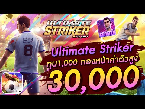 สล็อตเว็บตรง สล็อตpg slot pg Ultimate Striker  ทุน1,000 กองหน้าค่าตัวสูง 30,000