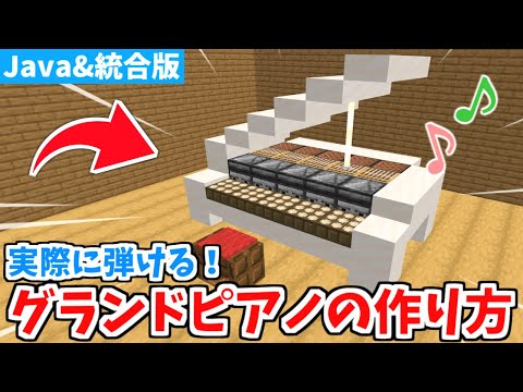 【マイクラ家具】実際に演奏できる！リアルなピアノの作り方！【統合版】