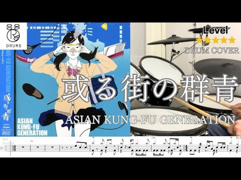 【或る街の群青 (Aru Machi no Gunjou) ASIAN KUNG-FU GENERATION】Drum Cover