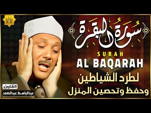 سورة البقرة كاملة مجود الشيخ عبدالباسط عبدالصمد | Surah Al Baqarah - Sheikh Abdulbasit Abdussamad