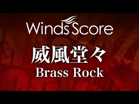 威風堂々 Brass Rock