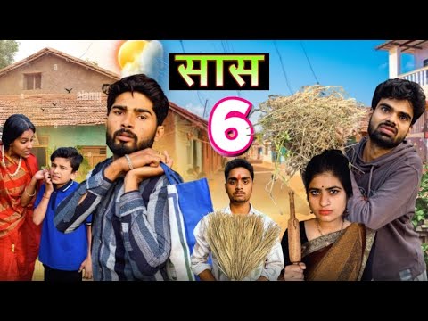 Saas || सास 6|| Bihari Upadhyay