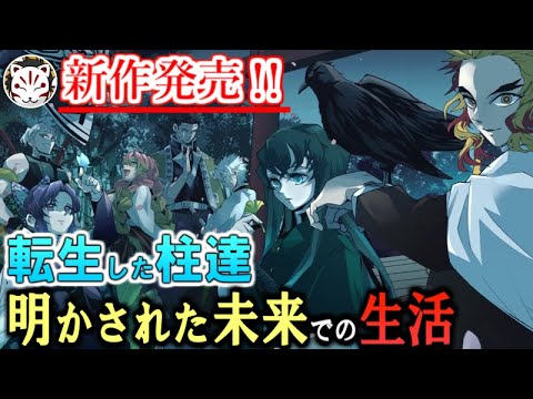 【鬼滅の刃】新作発売！柱達転生の秘密！未来では呼吸を使ってとある事が行われていた。。！【きめつのやいば】