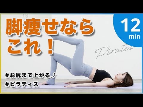 脚痩せまつり🔥ピラティス脚痩せたいならやって!ヒップアップも叶えるピラティス