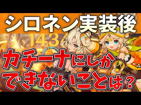 【今だからこそ】カチーナの強み・シロネンとの差別化点は？カチーナについて整理しようのコーナー【原神】【ゆっくり解説】