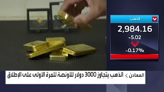 الذهب يتجاوز 3000 دولار للأونصة للمرة الأولى على الإطلاق