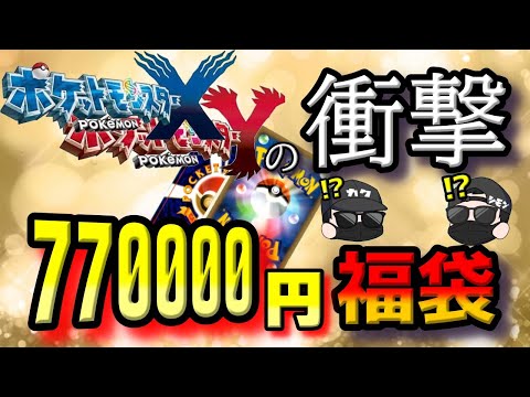 【ポケカ開封】衝撃の77万ポケカ福袋あらわる。開封したらやばすぎな超高額XYのカードがお目見え…マジで尋常じゃないぜ、こいつは。【ポケモンカード】