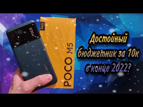 POCO M5 честный обзор. Стоит ли купить в 2023 году?