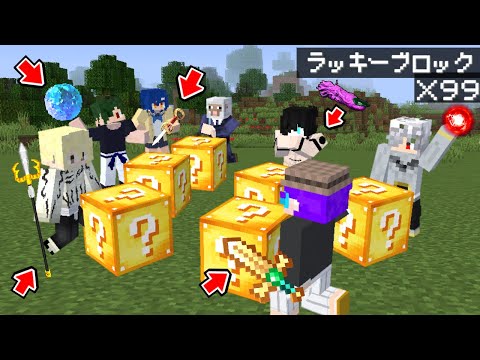 【コラボ】ラッキーブロックを100個壊して最後に戦ったら衝撃の結末に!? 【マイクラ】【マインクラフト】