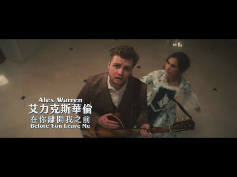 艾力克斯華倫 Alex Warren - Before You Leave Me (華納官方中字版)