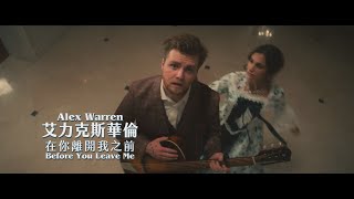 艾力克斯華倫 Alex Warren - Before You Leave Me (華納官方中字版)