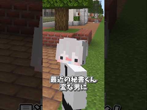 【マイクラ】秘書くん変な男に引っ掛かりすぎでは…？【ゆっくり実況】#shorts